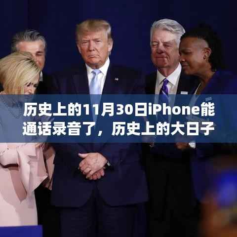 历史上的大日子,iPhone通话录音功能深度评测及历史变迁