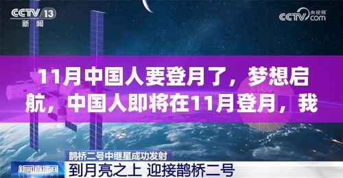 11月中国人登月启航,共同见证星辰大海的奇迹时刻