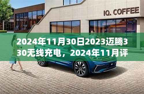 全新迈腾330无线充电细节评测,决定成败的关键