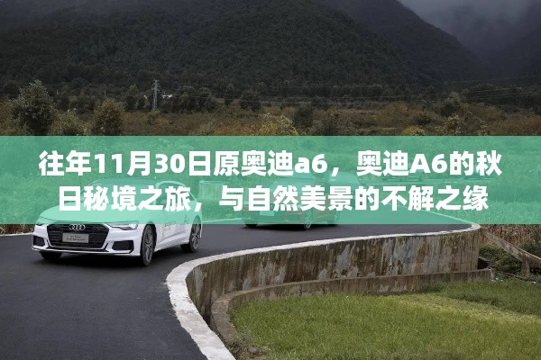 奥迪A6秋日秘境之旅,与自然美景的独家缘分