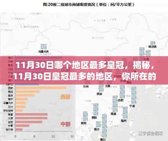 揭秘，11月30日皇冠最多的地区揭晓，你的城市是否荣登榜单？