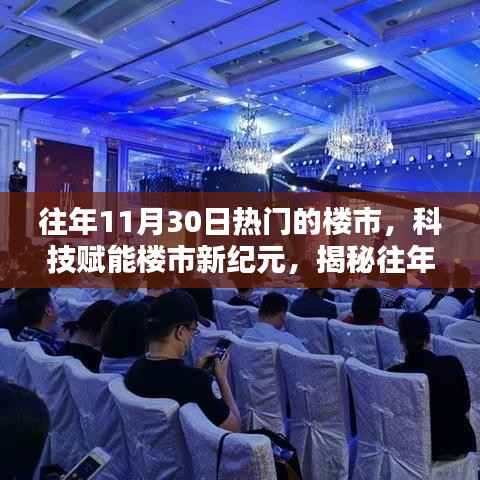 揭秘，科技赋能下的往年11月30日热门楼市魅力展现新纪元