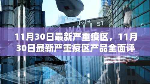 11月30日最新严重疫区产品全面评测与介绍,深度了解疫情相关产品
