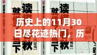 揭秘历史热门日,探寻11月30日的知识大门