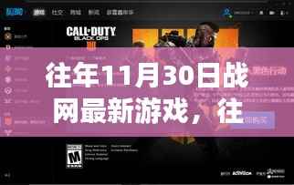 往年11月30日战网最新游戏详解与全面评测介绍