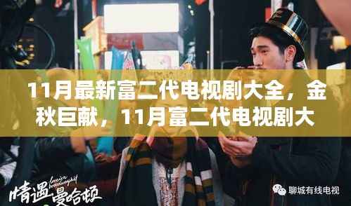 金秋巨献，时代背景下的富二代璀璨篇章——最新电视剧大全