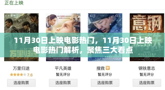 11月30日上映电影热门解析,聚焦三大看点,不容错过!