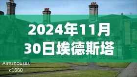 埃德斯塔福德热门节目深度解析,节目特性与用户体验评析报告(2024年11月30日)