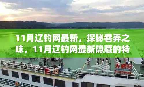 探秘巷弄之味,揭秘辽钓网最新隐藏特色小店奇旅(11月最新更新)