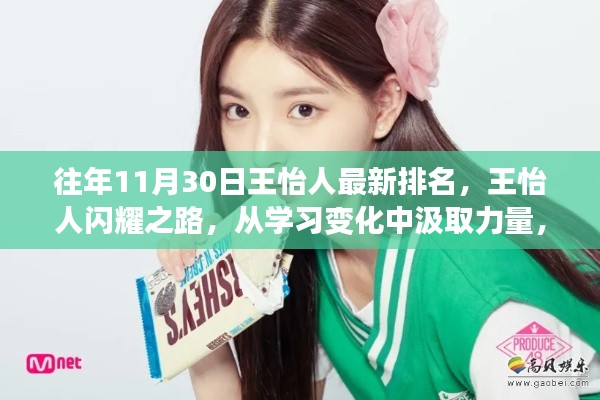 王怡人成长之路,闪耀排名背后的学习力量与梦想新高度