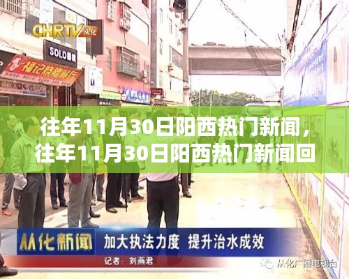 往年11月30日阳西热门新闻回顾,聚焦要点深度解析