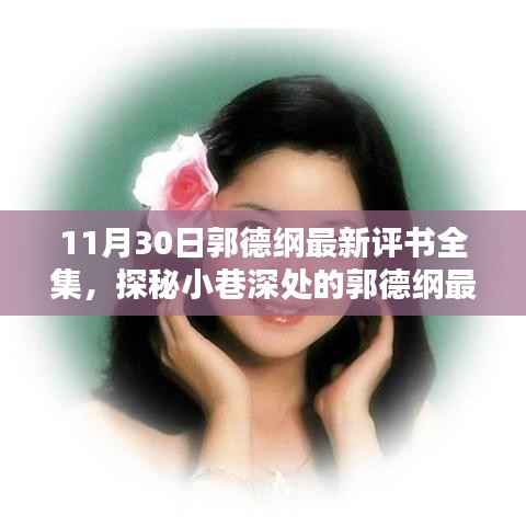 郭德纲最新评书盛宴，探秘小巷深处的隐藏版小店，领略风情独特的评书魅力