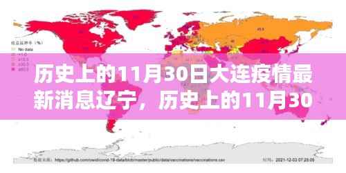 历史上的11月30日大连疫情深度解析与最新消息回顾辽宁篇