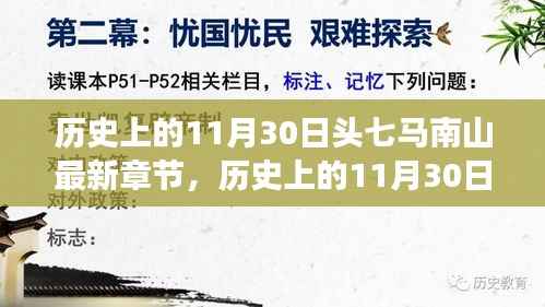 历史上的11月30日,头七马南山的心灵之旅最新章节发布。
