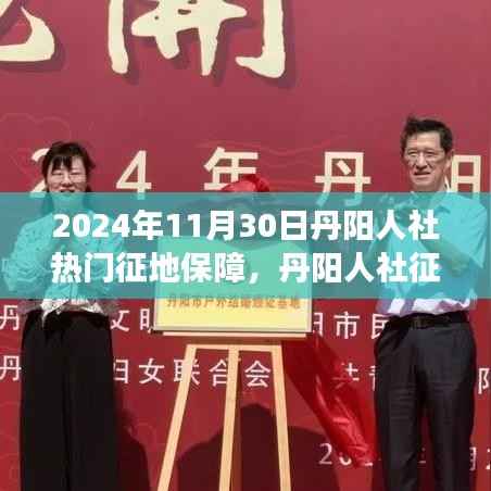 关于丹阳人社征地保障项目的评测报告,以观察点2024年11月30日分析返回的结果标题为参考