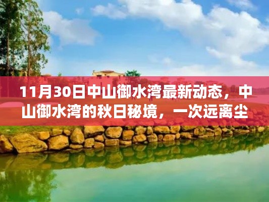 中山御水湾秋日秘境,最新动态与心灵之旅的远离尘嚣体验