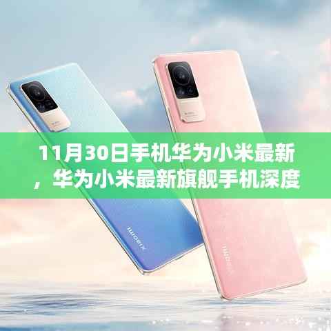 华为小米旗舰手机深度评测,特性、用户体验与目标用户分析(11月30日最新)