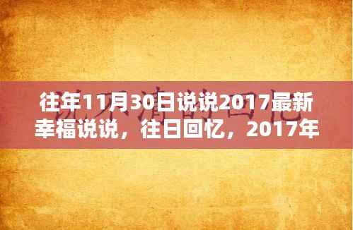 往日回忆,2017年11月30日的幸福说说回顾