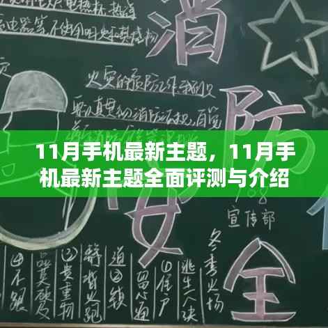 11月手机最新主题全面评测与介绍,最新流行趋势一网打尽