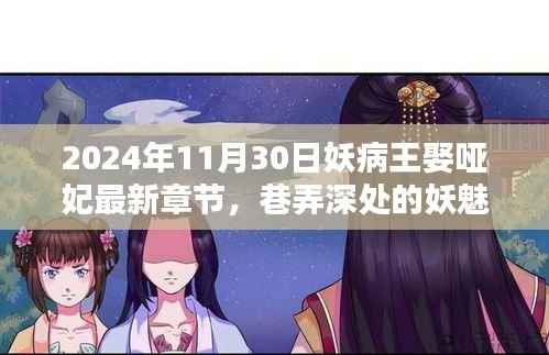 妖病王娶哑妃,巷弄深处的妖魅奇境最新章节揭晓