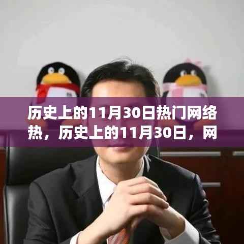 历史上的11月30日网络热点深度解析与观点分享