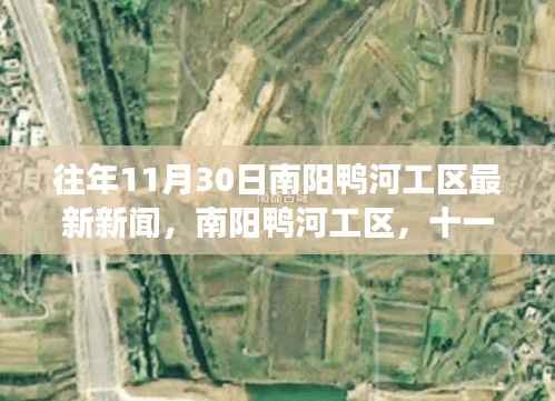 南阳鸭河工区十一月最新发展动态揭秘,探寻风云际会下的最新新闻