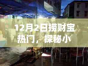 探秘宝藏热门日,特色小店的奇遇之旅