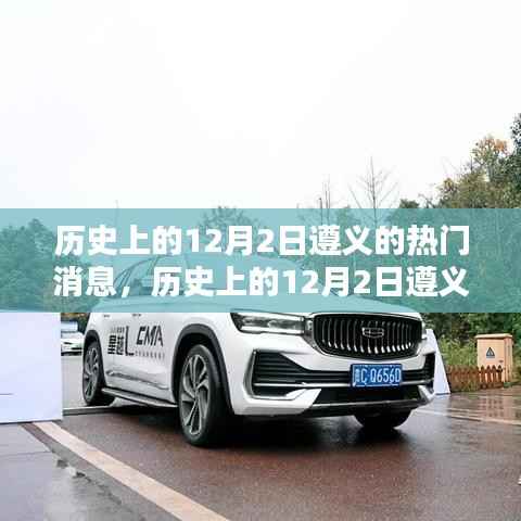 历史上的12月2日遵义,瞩目热门消息回顾