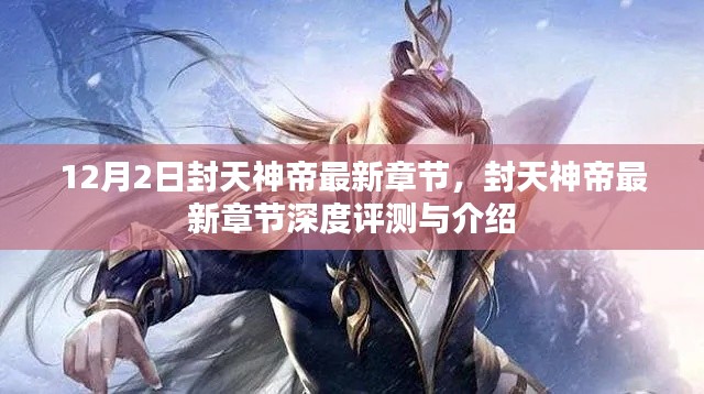 封天神帝最新章节深度评测与介绍,12月2日更新动态