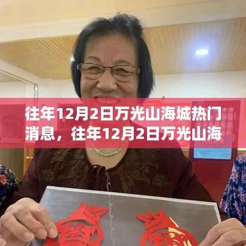 往年12月2日万光山海城热门消息解析与观察