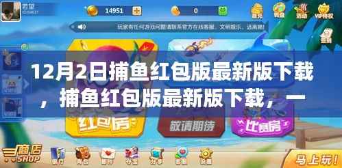 捕鱼红包版最新版下载,爱与陪伴的深海捕鱼之旅