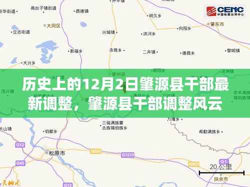 肇源县干部调整风云录,十二月二日的深刻变革与干部调整纪实