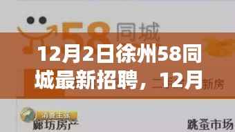 12月2日徐州58同城最新招聘解析与求职策略