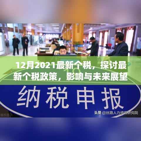 2021年12月最新个税政策解读,影响与展望