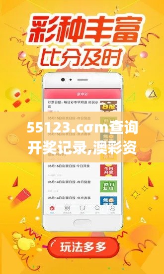55123.cσm查询开奖记录,澳彩资料,最新研究解释定义_标准版49.671-2