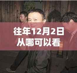 探秘泰剧宝藏馆,每年12月2日解锁最新泰剧观看胜地!