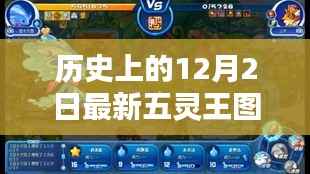 历史上的十二月二日,五灵王图片大全——背景、影响与地位的回顾
