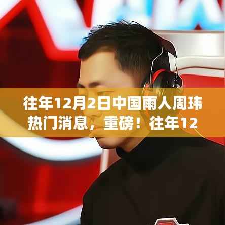 中国雨人周玮,往年12月2日的惊艳全球之旅