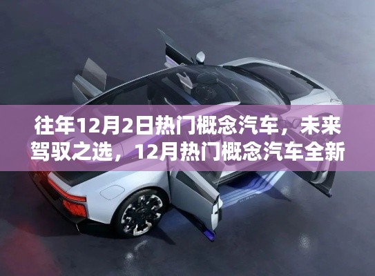 往年12月热门概念汽车回顾,未来驾驭之选与全新体验