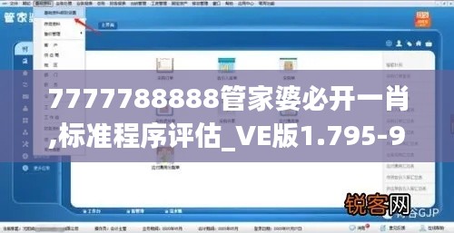 7777788888管家婆必开一肖,标准程序评估_VE版1.795-9