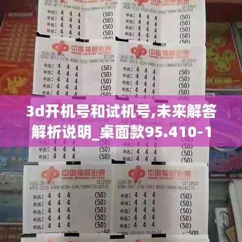 3d开机号和试机号,未来解答解析说明_桌面款95.410-1
