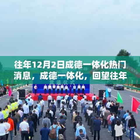 成德一体化回望，往年12月2日的热门消息与深度影响回顾