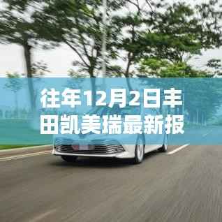 温馨冬日之选,丰田凯美瑞最新报价与情缘之旅