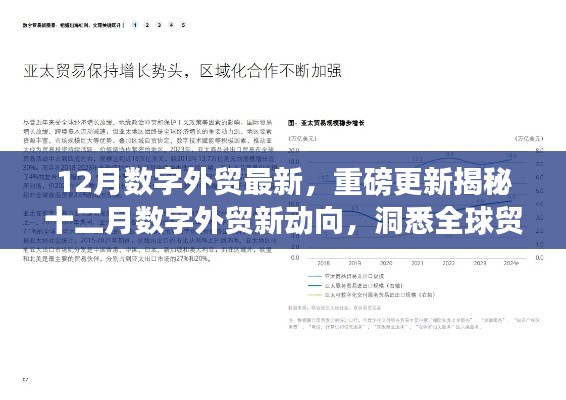 揭秘十二月数字外贸新动向,全球贸易趋势深度解析,带你走进外贸新纪元!