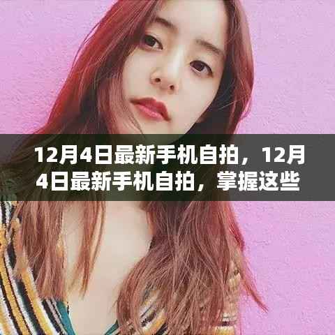 掌握这些自拍技巧,让你的手机照片瞬间吸引眼球——最新自拍指南