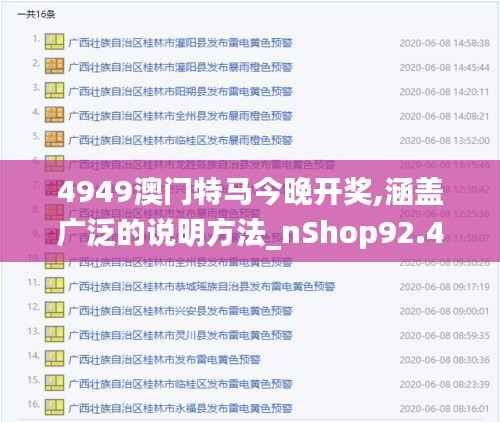 4949澳门特马今晚开奖,涵盖广泛的说明方法_nShop92.434-1