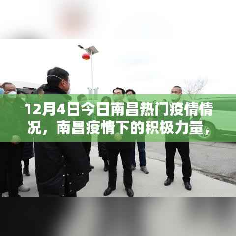 南昌疫情下的积极力量,学习之光照亮前行之路(最新热门疫情情况)