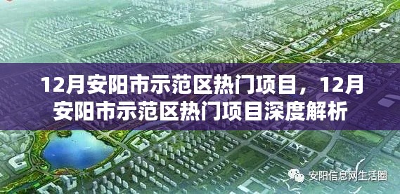 12月安阳市示范区热门项目深度解析,探寻热门项目的魅力与价值