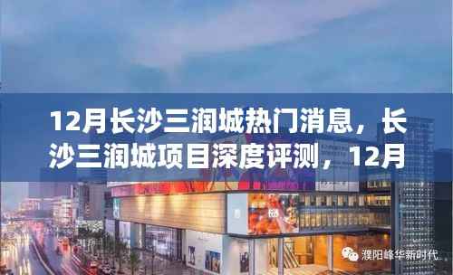 长沙三润城深度评测,热门看点一网打尽,揭秘十二月最新动态