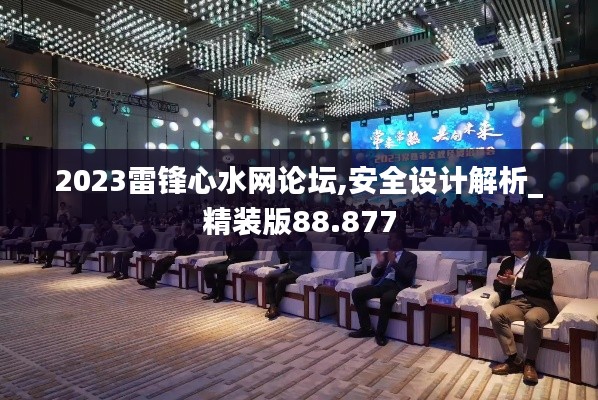 2023雷锋心水网论坛,安全设计解析_精装版88.877
